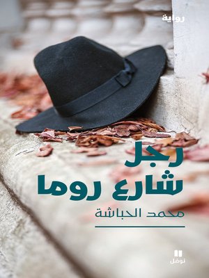 cover image of رجل شارع روما